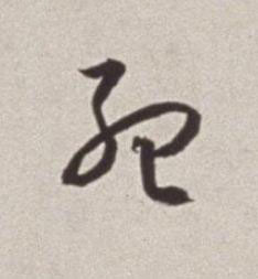 孟草书书法写法高清图片