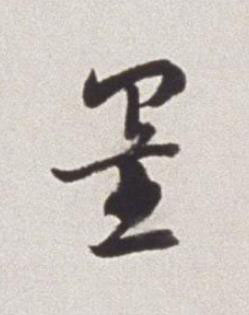 墨草书书法写法高清图片