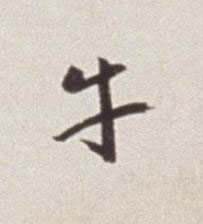 牛草书书法写法高清图片