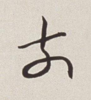 前草书书法写法高清图片