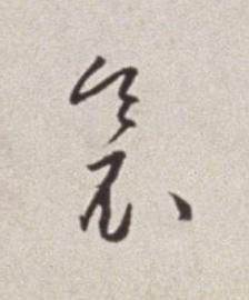 衾草书书法写法高清图片