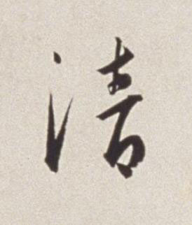 清草书书法写法高清图片