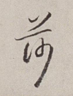莎草书书法写法高清图片