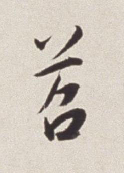 苕草书书法写法高清图片