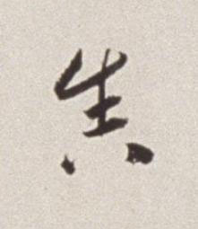 舍草书书法写法高清图片