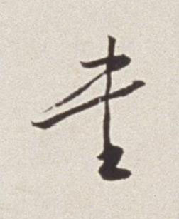 書草书书法写法高清图片