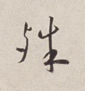 殊草书书法写法高清图片