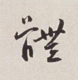 體草书书法写法高清图片