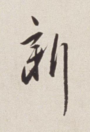 新草书书法写法高清图片