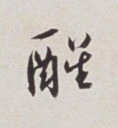 醒草书书法写法高清图片