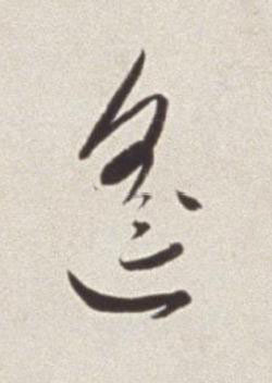 遥草书书法写法高清图片