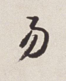 易草书书法写法高清图片