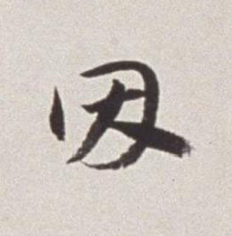 因草书书法写法高清图片