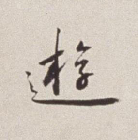 逰草书书法写法高清图片