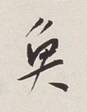 魚草书书法写法高清图片