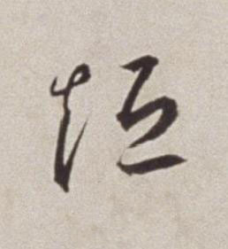 垣草书书法写法高清图片