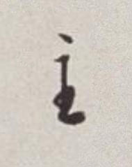 主草书书法写法高清图片
