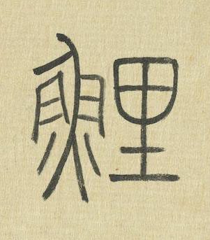 鯉篆书书法写法高清图片