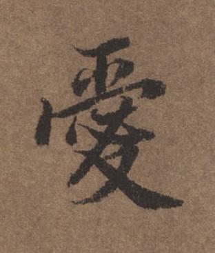 愛行书书法写法高清图片