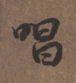 唱行书书法写法高清图片