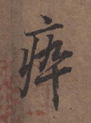 瘁行书书法写法高清图片