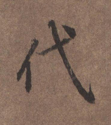 代行书书法写法高清图片