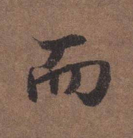 而行书书法写法高清图片