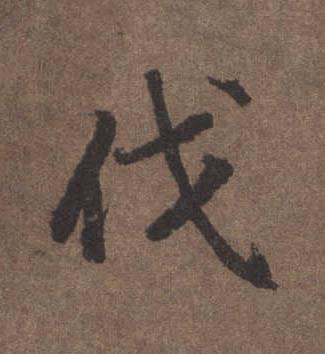 伐行书书法写法高清图片