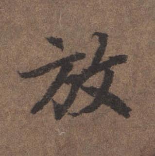 放行书书法写法高清图片