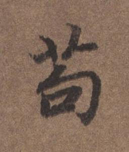 苟行书书法写法高清图片