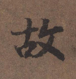 故行书书法写法高清图片