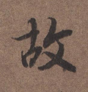 故行书书法写法高清图片