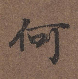 何行书书法写法高清图片