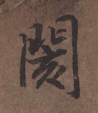 閡行书书法写法高清图片