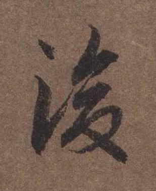 後行书书法写法高清图片