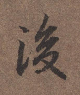 後行书书法写法高清图片