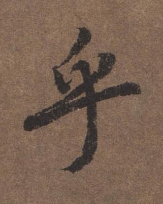 乎行书书法写法高清图片