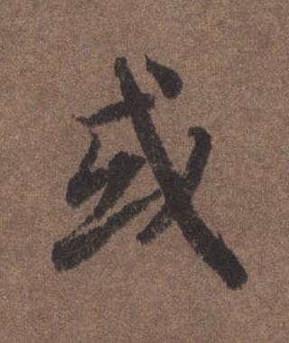 或行书书法写法高清图片