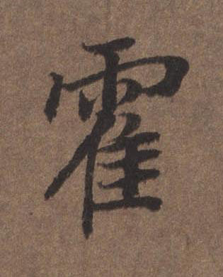 霍行书书法写法高清图片