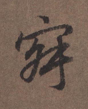 寂行书书法写法高清图片