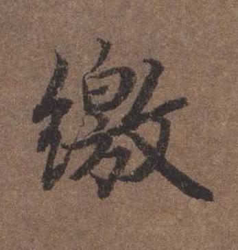 繳行书书法写法高清图片