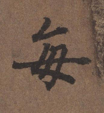 每行书书法写法高清图片