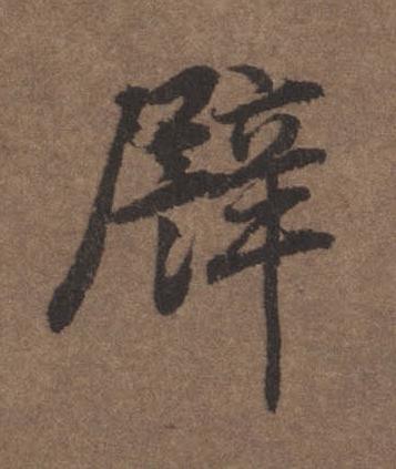 譬行书书法写法高清图片