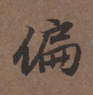 偏行书书法写法高清图片