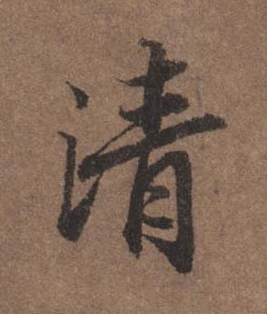 清行书书法写法高清图片