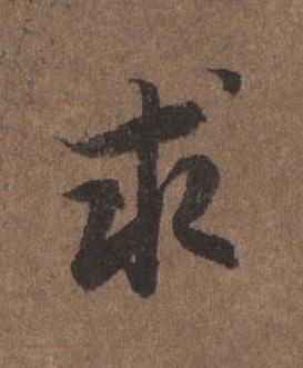 求行书书法写法高清图片