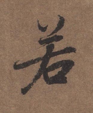 若行书书法写法高清图片
