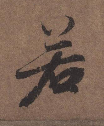 若行书书法写法高清图片