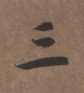 三行书书法写法高清图片