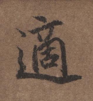 適行书书法写法高清图片
